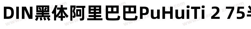 DIN黑体阿里巴巴PuHuiTi 2 75半黑体字体转换